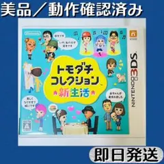 美品 ／ 動作確認済み 3DSソフト トモダチコレクション 新生活 ケース付