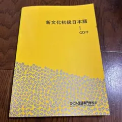新文化初級日本語 I CD付