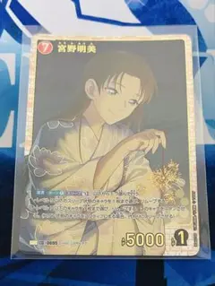 名探偵コナンカード 宮野明美 SRP 交錯する刃