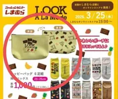 LOOK A La Mode 6足セット 靴下 セットのポーチのみ