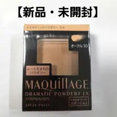 MAQuillAGE　マキアージュ ドラマティックパウダリーEX　オークル10