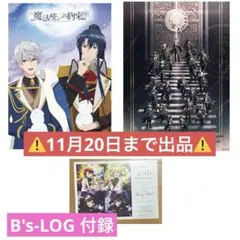 魔法使いの約束 B's-LOG ポスター 付録