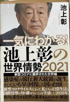 池上彰の世界情報勢 2021