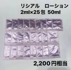 リシアル　ローション　2ml×25包 50ml サンプル　メナードのサムネイル