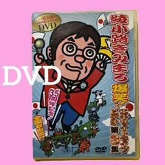 綾小路きみまろ/芸能生活35周年記念 綾小路きみまろ爆笑!エキサイトライブビデ… 綾小路きみまろ/芸能生活35周年記念爆笑!エキサイトライブビデオ第3集