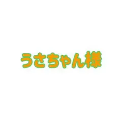 うさちゃん様専用