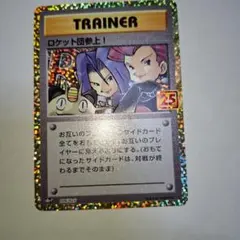 ロケット団参上! プロモカードパック 25th ANNIVERSARY edi…