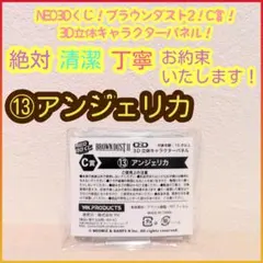 くじ ブラウンダスト C賞 c 3D立体キャラクターパネル 13 アンジェリカ