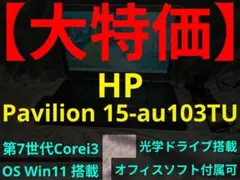 【8日まで】 HP Pavilion 15-au103TU 【オフィスソフト可】