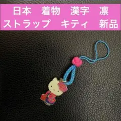 激レア　Sanrio 日本　キティちゃん　平成レトロ　根付けストラップ　新品　凛