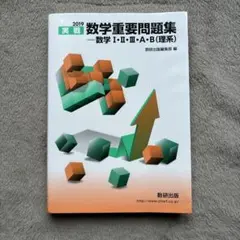 【美品】 実戦数学重要問題集  数学1・2・3・A・B 理系 2019