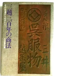 三越三百年の商法　その発展の物語