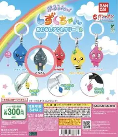 ぷるるんっ！ しずくちゃん めじるしアクセサリー2 どろろん ガチャガチャ