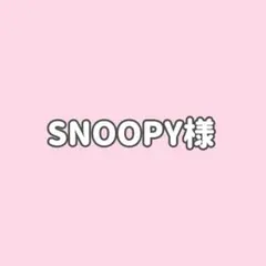 SNOOPY様★３点