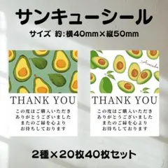 ​サンキューシール　アボカド①②　縦型　メッセージ付　2種×20枚40枚セット
