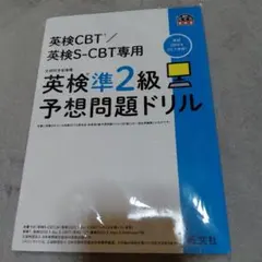 英検準2級予想問題ドリル