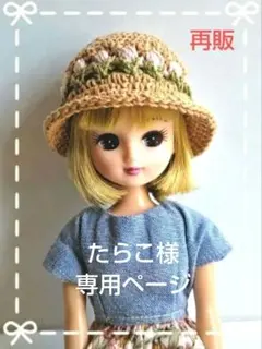 たらこ様 専用ページ