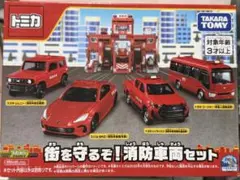 トミカ 消防車両セット