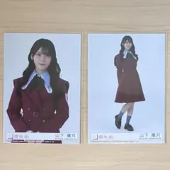 櫻坂46 『愛 MUST BE』 封入生写真 ２枚セット 山下瞳月
