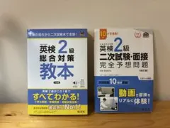 英検２級　総合対策教本　二次試験・面接完全予想問題　セット