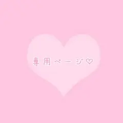 月様 リクエスト 2点 まとめ商品