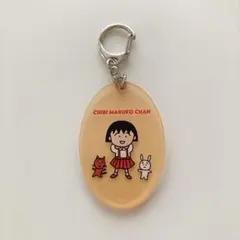 ちびまる子ちゃん　ランダムアクリルキーホルダー　まるちゃん　さくらももこ