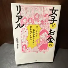 女子とお金のリアル