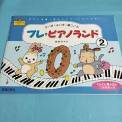 ピアノ教本 楽譜 4冊セット ピアノランド プレピアノランド - メルカリ
