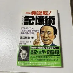 一発逆転!ワタナベ式記憶術