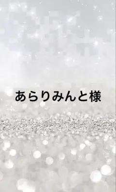 あらりみんと様専用