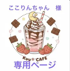 ここりんちゃん　様　専用ページ