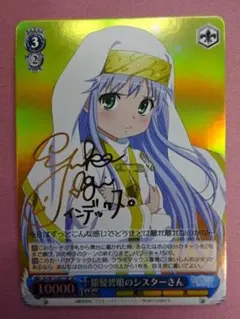ヴァイスシュヴァルツ　銀髪碧眼のシスターさん　SP 禁書目録 銀髪碧眼のシスターさん【ヴァイスシュヴァルツトレカ高価買取価格査定