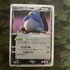 【21479】ポケモンカード　R団のカビゴンex 2004年　1ED 美品 21479】ポケモンカード R団のカビゴンex 2004年 1ED 美品 - メルカリ