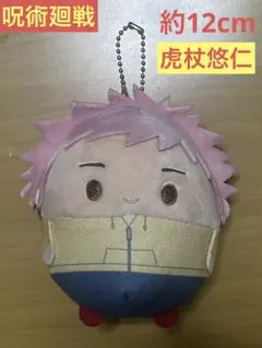【非売品】呪術廻戦 虎杖悠仁 マスコットぬいぐるみ キーホルダー