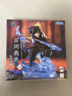 アニメ「鬼滅の刃」XrossLink フィギュア 冨岡義勇 無限城編