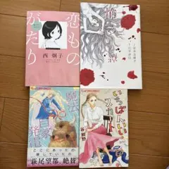 恋ものがたり　怖ろし譚　魔法自家発電　いちばんいいスカート　4冊　初版