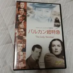 バルカン超特急 DVD アルフレッド・ヒッチコック