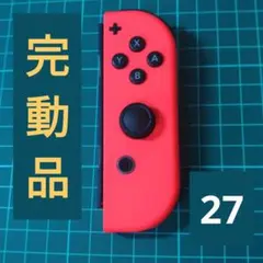 完動品 ジョイコン R ネオンレッド