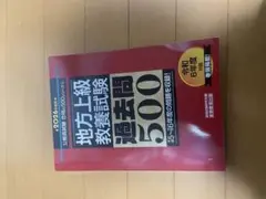 地方上級教養試験 過去問500 2026年
