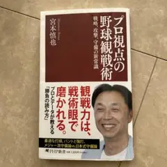 プロ視点の野球観戦術
