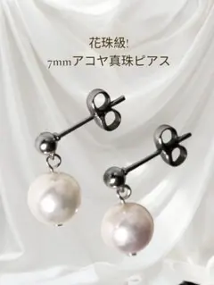 ㉑花珠級照!7.0mm アコヤ真珠 あこや真珠 ピアス 普段使い フォーマル