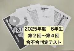 【最新版】２０２５年実施６年生 第2、3、5、６回 合不合判定テスト 解答と解説 優秀層〜苦手層まで役立つ】6年第3回四谷大塚合不合判定テスト算数解説