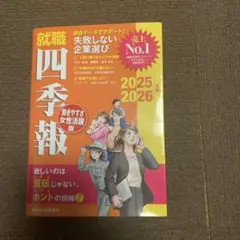 就職四季報 2025-2026年　女性活躍版