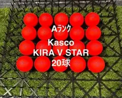 ★A★Kasco KIRA V STAR 20球 ロストボール