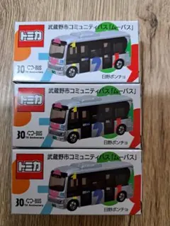 トミカ　日野ポンチョ　ムーバス　武蔵野市コミュニティバス 3台セット