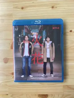 林遣都主演『火花 』ブルーレイ Netflix