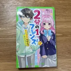 2分の1フレンズ. 1