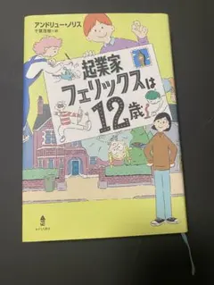 起業家フェリックスは12歳