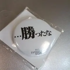 新品未開封】エヴァンゲリオン ストア 名台詞缶バッジ 渚カヲル EVA