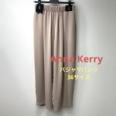 Anna Kerry 　パジャマパンツ　36サイズ　ベージュのサムネイル